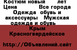 Костюм новый 14-16лет › Цена ­ 2 800 - Все города Одежда, обувь и аксессуары » Мужская одежда и обувь   . Крым,Красногвардейское